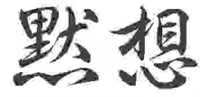 Kanji de Mokuso
